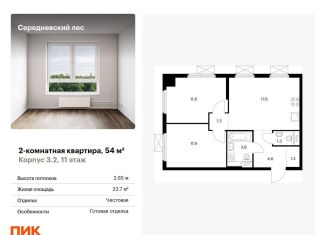 Продается 2-комнатная квартира, 54 м2, поселение Филимонковское, ЖК Середневский Лес