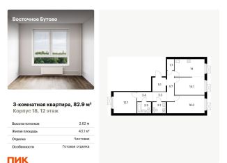 Продаю трехкомнатную квартиру, 82.9 м2, Московская область, жилой комплекс Восточное Бутово, к18