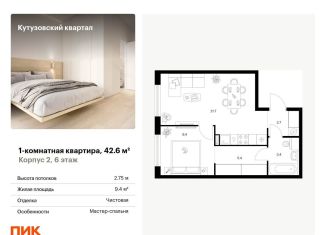 Продаю 1-комнатную квартиру, 42.6 м2, Москва, ЗАО