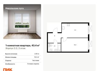 1-комнатная квартира на продажу, 43.4 м2, Москва, метро Бульвар Адмирала Ушакова