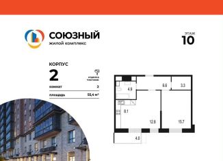 Продаю 2-комнатную квартиру, 55.4 м2, Одинцово, жилой комплекс Союзный, к2