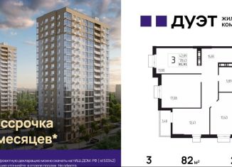 Продажа трехкомнатной квартиры, 82 м2, Волгоград