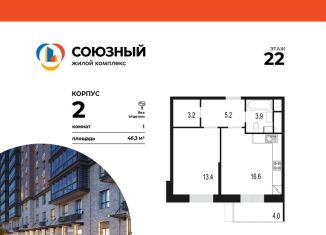Продам однокомнатную квартиру, 46.3 м2, Московская область, жилой комплекс Союзный, к2