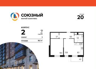 Продажа двухкомнатной квартиры, 58.1 м2, Одинцово, жилой комплекс Союзный, к2, ЖК Союзный