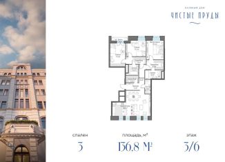 Продажа трехкомнатной квартиры, 136.8 м2, Москва, Басманный район, Потаповский переулок, 5с4