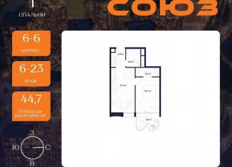 Продажа однокомнатной квартиры, 44.7 м2, Москва, ЖК Союз, к3, СВАО