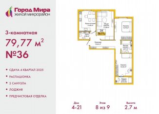 Продажа трехкомнатной квартиры, 79.8 м2, Симферополь, ЖК Город Мира