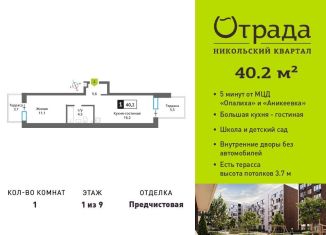 Продается 1-комнатная квартира, 40.2 м2, Красногорск, Соловьиная улица