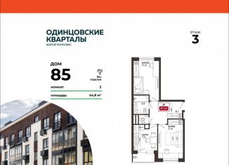 Продам двухкомнатную квартиру, 44.8 м2, деревня Солманово, ЖК Одинцовские Кварталы