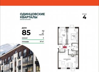 Продам 2-ком. квартиру, 57 м2, деревня Солманово, ЖК Одинцовские Кварталы