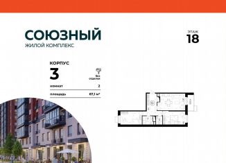 Продажа двухкомнатной квартиры, 67.1 м2, Одинцово, жилой комплекс Союзный, к3, ЖК Союзный