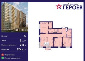 3-ком. квартира на продажу, 70.4 м2, Балашиха, ЖК Героев