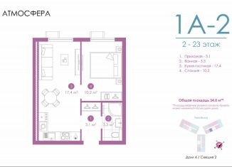 Продажа 1-комнатной квартиры, 34.2 м2, Астрахань, улица Бехтерева, 12/4, ЖК Атмосфера