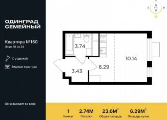 Продам квартиру студию, 23.6 м2, Одинцово, жилой комплекс Одинград квартал Семейный, 5