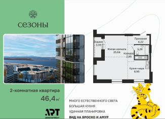 Продается двухкомнатная квартира, 46.5 м2, Хабаровский край