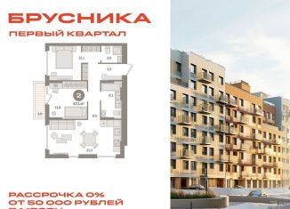 Продажа 2-ком. квартиры, 67.1 м2, деревня Сапроново