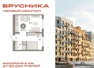 1-комнатная квартира на продажу, 33.2 м2, деревня Сапроново