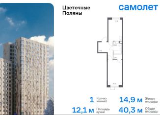 Однокомнатная квартира на продажу, 40.3 м2, деревня Середнево, жилой комплекс Цветочные Поляны Экопарк, к6