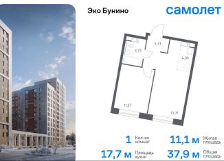 Продам однокомнатную квартиру, 37.9 м2, деревня Столбово, ЖК Эко Бунино, 14.1