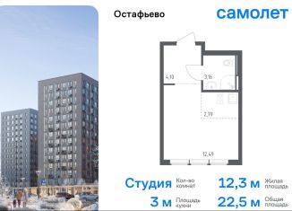 Продаю квартиру студию, 22.5 м2, село Остафьево, жилой комплекс Остафьево, к23