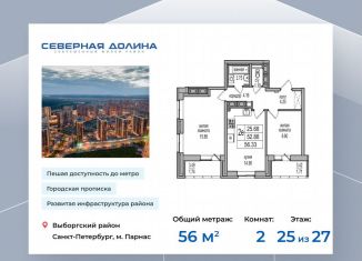 2-ком. квартира на продажу, 56 м2, посёлок Парголово, Толубеевский проезд, 32, ЖК Северная Долина