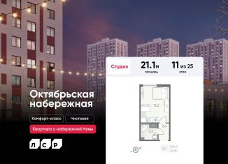 Квартира на продажу студия, 21.1 м2, Санкт-Петербург, муниципальный округ Народный