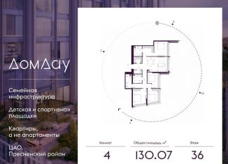 Продажа четырехкомнатной квартиры, 130.1 м2, Москва, Пресненский район