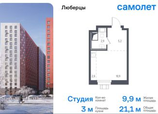 Продаю квартиру студию, 21.1 м2, Люберцы, ЖК Люберцы 2018, Некрасовский проезд, 9