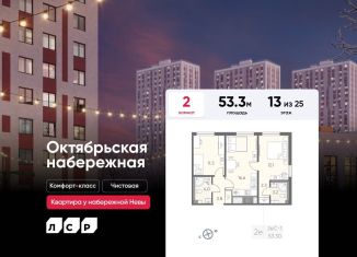 Продается 2-ком. квартира, 53.3 м2, Санкт-Петербург, муниципальный округ Народный