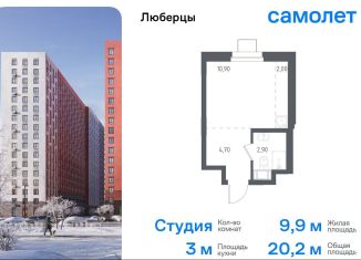 Продажа квартиры студии, 20.2 м2, Люберцы, ЖК Люберцы 2018, Некрасовский проезд, 7