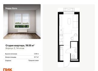 Продажа квартиры студии, 19.6 м2, Бурятия, улица Шмидта, 37А