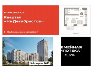 Продам квартиру студию, 32.6 м2, Новосибирск, Зыряновская улица, 53с, ЖК Квартал на Декабристов