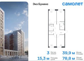 Продается 3-комнатная квартира, 78.8 м2, деревня Столбово, ЖК Эко Бунино, 13