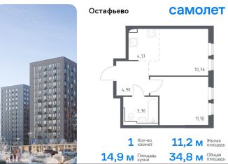 Продаю 1-комнатную квартиру, 34.8 м2, село Остафьево, Любучанская улица