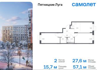 Двухкомнатная квартира на продажу, 57.1 м2, Московская область, жилой комплекс Пятницкие Луга, к2/1