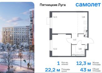 Продаю однокомнатную квартиру, 43 м2, Московская область, жилой комплекс Пятницкие Луга, к2/1