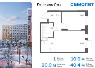 Продается 1-комнатная квартира, 40.4 м2, Московская область, жилой комплекс Пятницкие Луга, к2/1