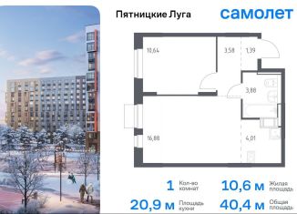 Продается однокомнатная квартира, 40.4 м2, деревня Юрлово, жилой комплекс Пятницкие Луга, к2/1