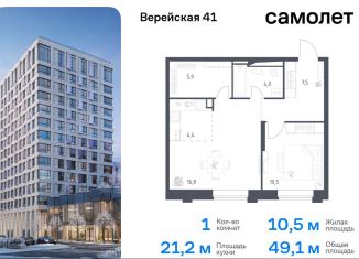 1-ком. квартира на продажу, 49.1 м2, Москва, жилой комплекс Верейская 41, 3.1