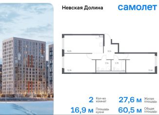 Продается двухкомнатная квартира, 60.5 м2, Ленинградская область, жилой комплекс Невская Долина, к1.2