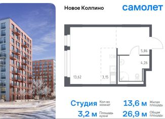 Квартира на продажу студия, 26.9 м2, Колпино, ЖК Новое Колпино, 35.1