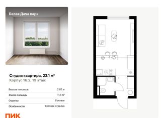 Продается квартира студия, 22.1 м2, Котельники, ЖК Белая Дача Парк