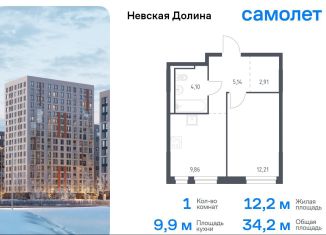 1-ком. квартира на продажу, 34.2 м2, Ленинградская область, жилой комплекс Невская Долина, 1.1