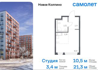 Продам квартиру студию, 21.3 м2, Колпино, ЖК Новое Колпино, 33