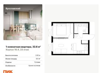 Продажа однокомнатной квартиры, 32.6 м2, Мытищи, ЖК Ярославский, жилой комплекс Ярославский, 16.3