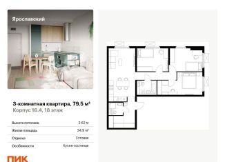 Продажа 3-комнатной квартиры, 79.5 м2, Мытищи, жилой комплекс Ярославский, 16.3