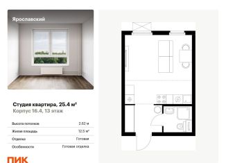 Продаю квартиру студию, 25.4 м2, Мытищи, ЖК Ярославский, жилой комплекс Ярославский, 16.3