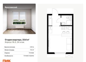 Продается квартира студия, 23.6 м2, Мытищи, ЖК Ярославский, жилой комплекс Ярославский, 16.4