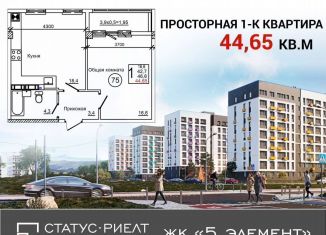 Продажа 1-ком. квартиры, 44.7 м2, Крым