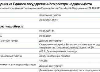 Земельный участок на продажу, 4.6 сот., Ессентуки, 21-й проезд
